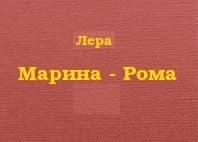 Марина - Рома. (СИ)