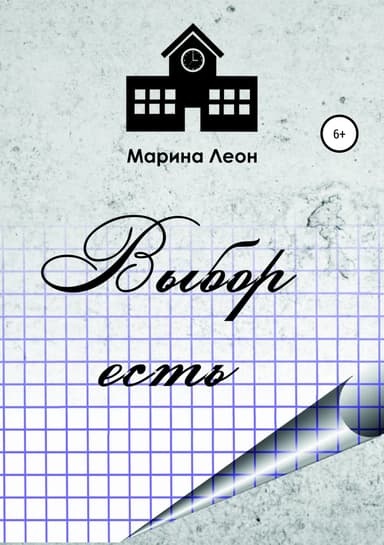 Выбор есть