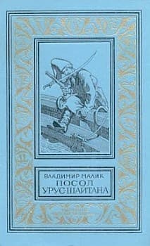 Посол Урус-Шайтана