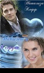 Навылет и в сердце