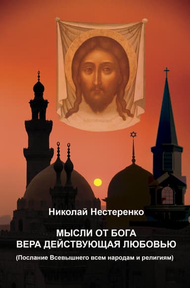 Мысли от Бога вера действующая любовью