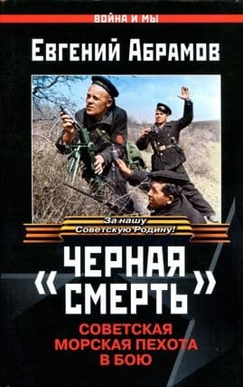 «Черная смерть»