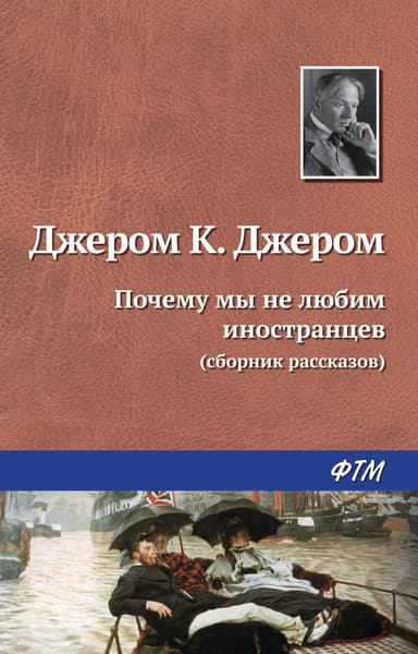 Почему мы не любим иностранцев (перевод В Хинкиса)