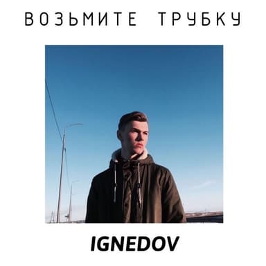 Возьмите трубку (СИ)