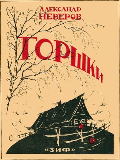 Горшки(Рассказы)