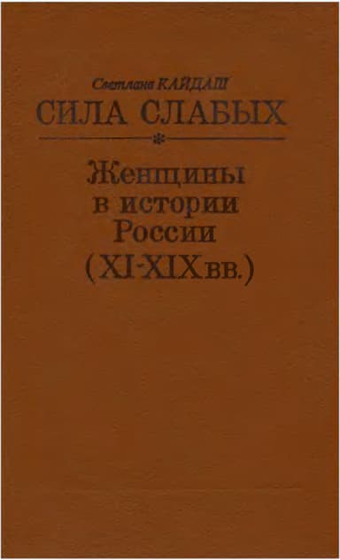 Сила слабых - Женщины в истории России (XI-XIX вв.)