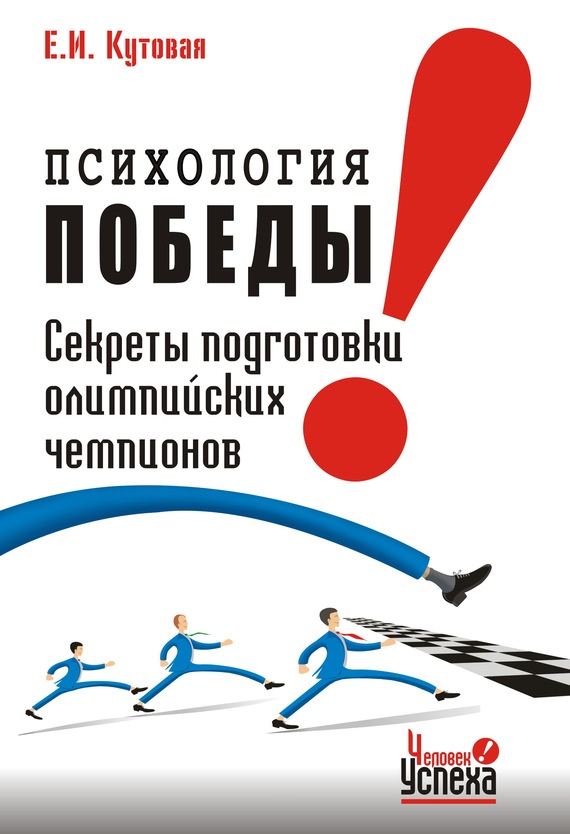 Психология победы
