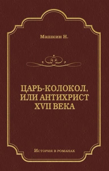 Царь-колокол, или Антихрист XVII века