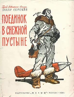 Поединок в снежной пустыне