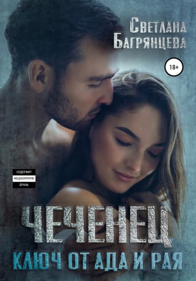 Чеченец. Ключ от ада и рая (СИ)