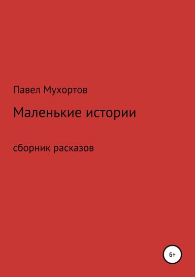 Маленькие истории, возвращающие нас в детство