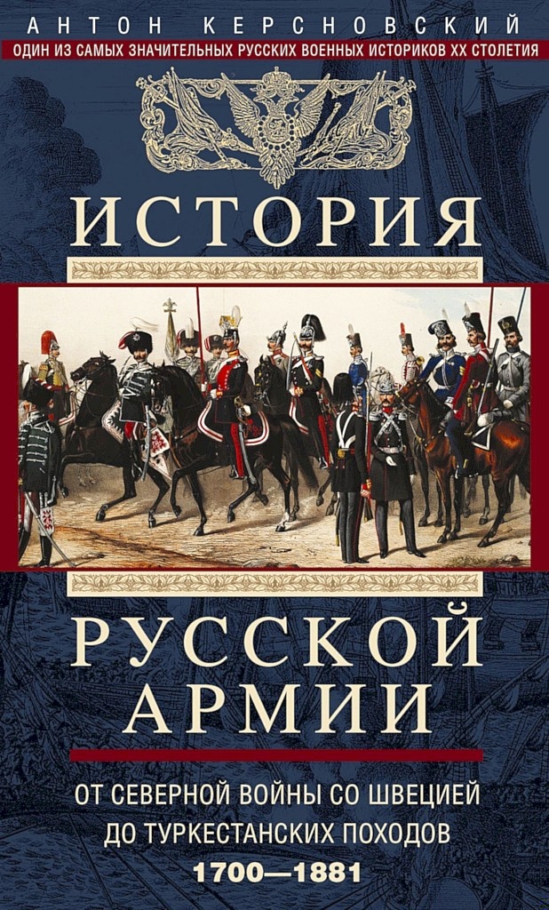 История Русской армии. Том 1. От Северной войны со Швецией до Туркестанских походов, 1700–1881