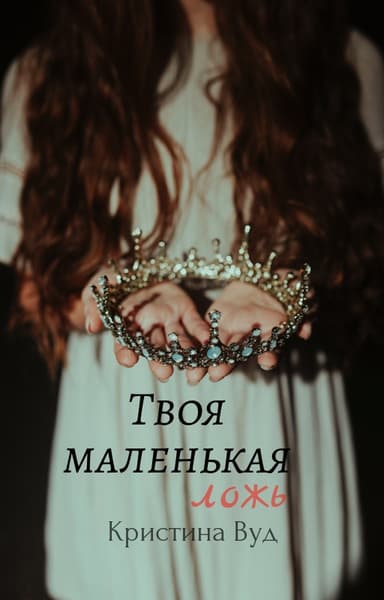 Твоя маленькая ложь (СИ)
