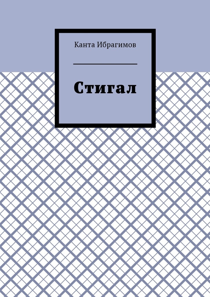 Стигал