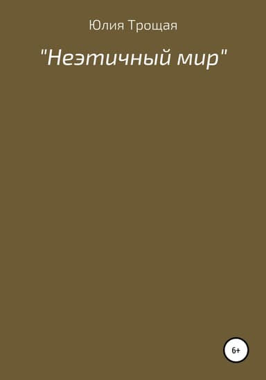 Неэтичный мир