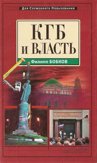 КГБ и власть