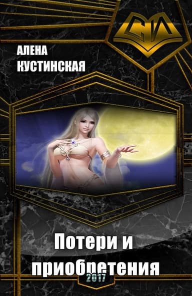 Потери и приобретения (СИ)