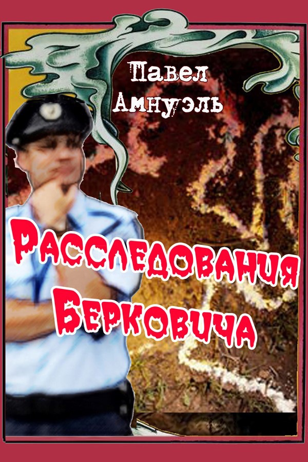 Расследования Берковича - 1