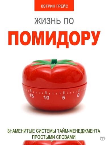 Жизнь по помидору. Знаменитые системы тайм-менеджмента простыми словами