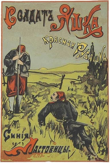 Солдат Яшка, красная рубашка, синие ластовицы(Рассказ)