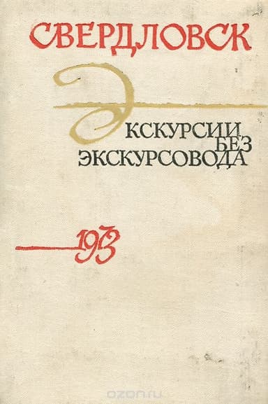 Свердловск. Экскурсии без экскурсовода