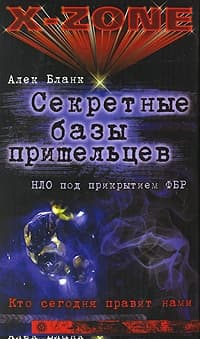 Секретные базы пришельцев. НЛО под прикрытием ФБР