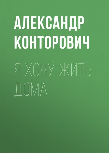 Я хочу жить дома!