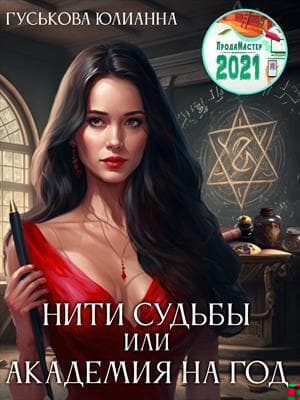 Нити судьбы или академия на год (СИ)