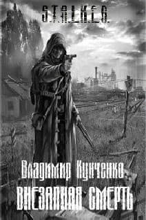 Внезапная смерть (СИ)
