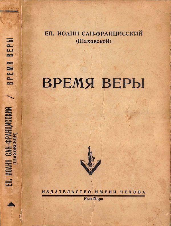 Время веры
