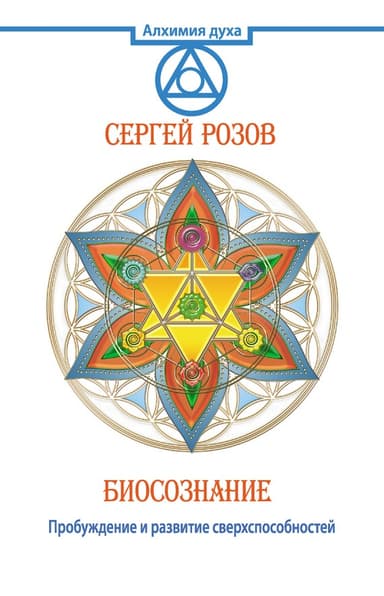 Биосознание. Пробуждение и развитие сверхспособностей