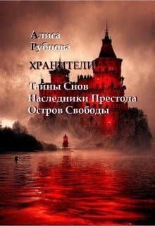 Хранители. Сага (СИ)