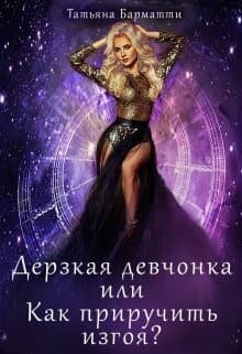 Дерзкая девчонка, или Как приручить изгоя? (СИ)