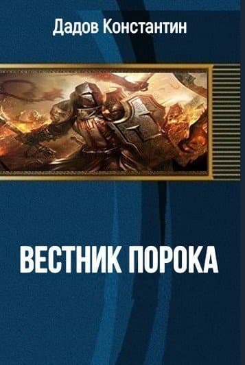 Вестник Порока (СИ)