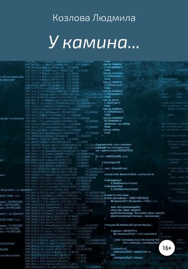 У камина…