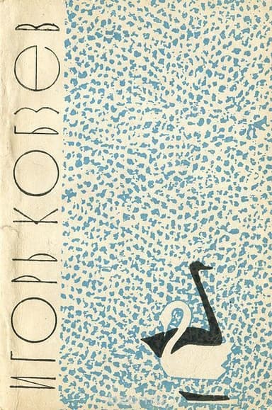 Лебеди в Москве (сборник)