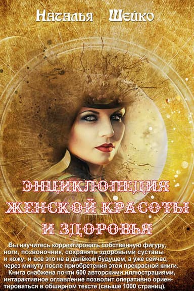 Энциклопедия женской красоты и здоровья