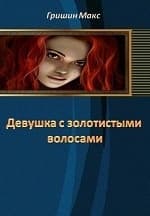 Девушка с золотистыми волосами. Часть 3 (СИ)