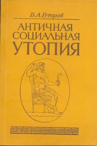 Античная социальная утопия