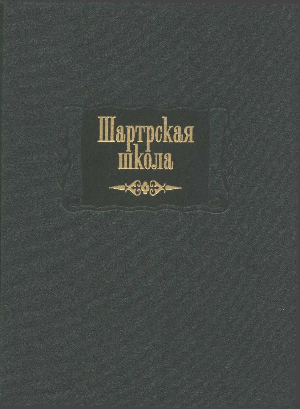 Шартрская школа