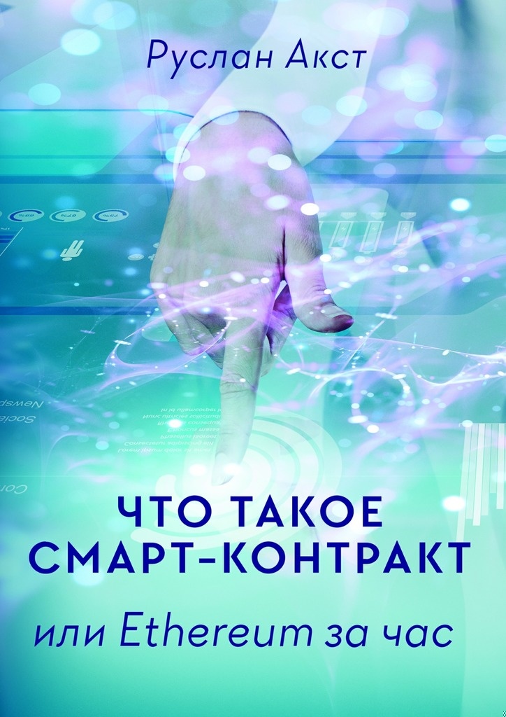 Что такое Смарт-контракт. или Ethereum за час