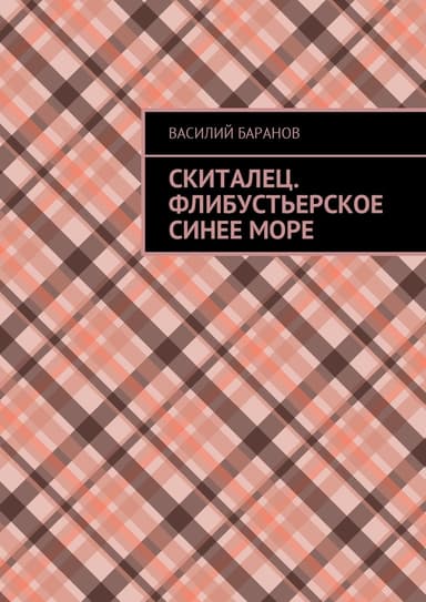Скиталец. Флибустьерское синее море (СИ)