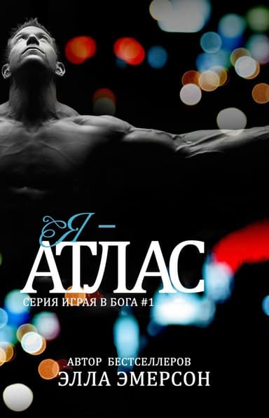 Я - Атлас (ЛП)