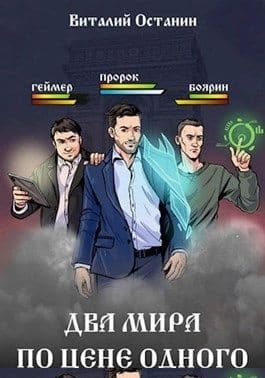 Два мира по цене одного