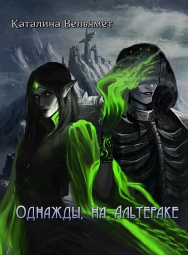 Однажды, на Альтераке...(СИ)