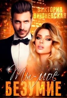 Ты - моё безумие