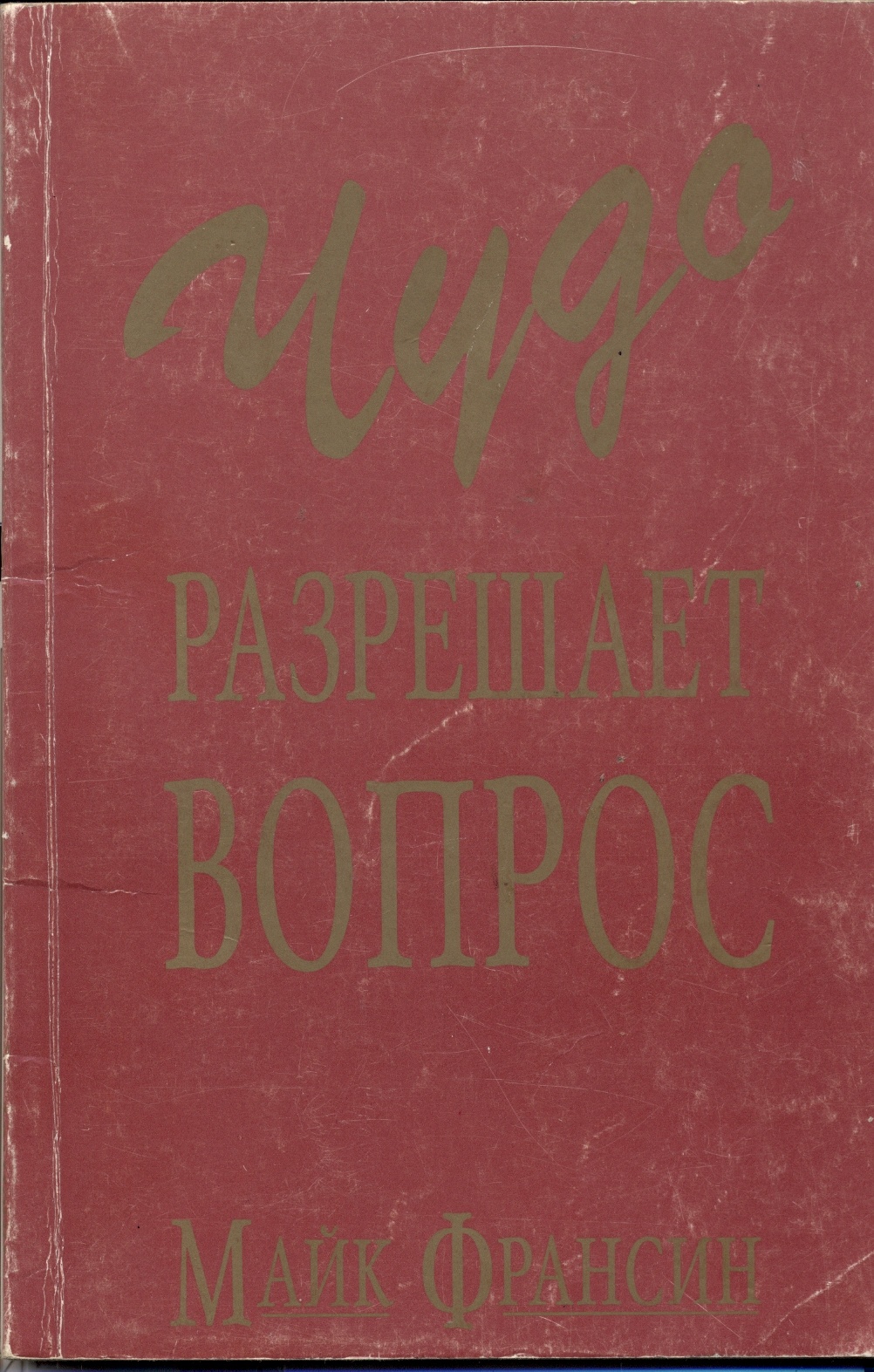Чудо разрешает вопрос
