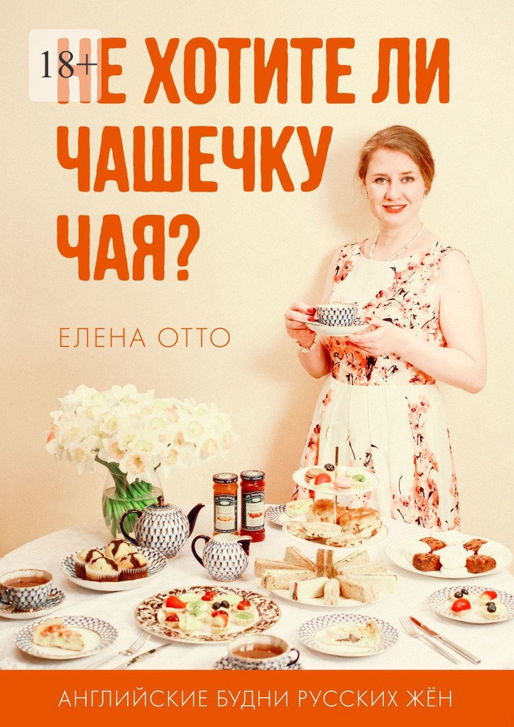 Не хотите ли чашечку чая? Английские будни русских жён