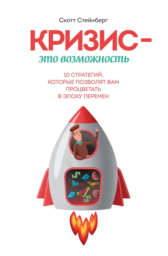Кризис – это возможность. 10 стратегий, которые позволят вам процветать в эпоху перемен