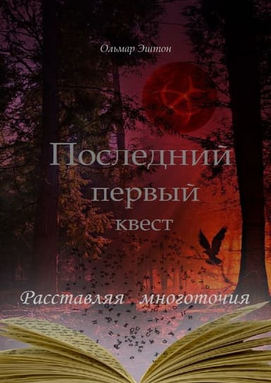 Последний первый квест. Расставляя многоточия (СИ)